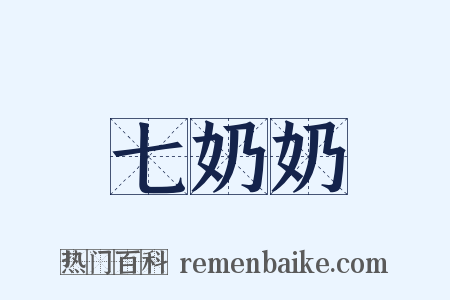 七奶奶是什么意思的图片